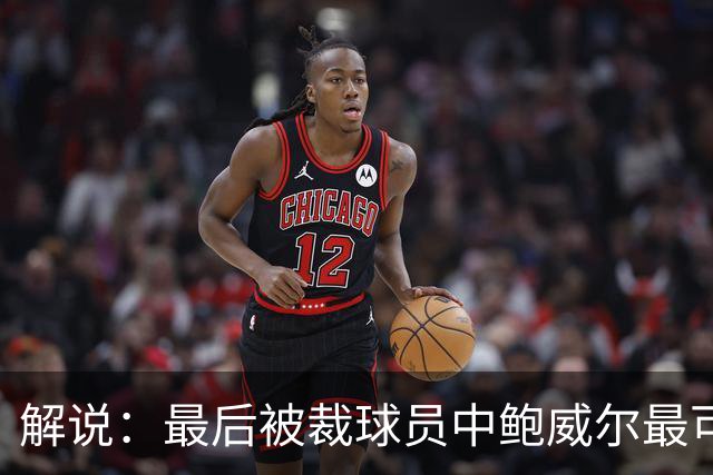 解说：最后被裁球员中鲍威尔最可惜 他某些能力远胜同位置年轻人